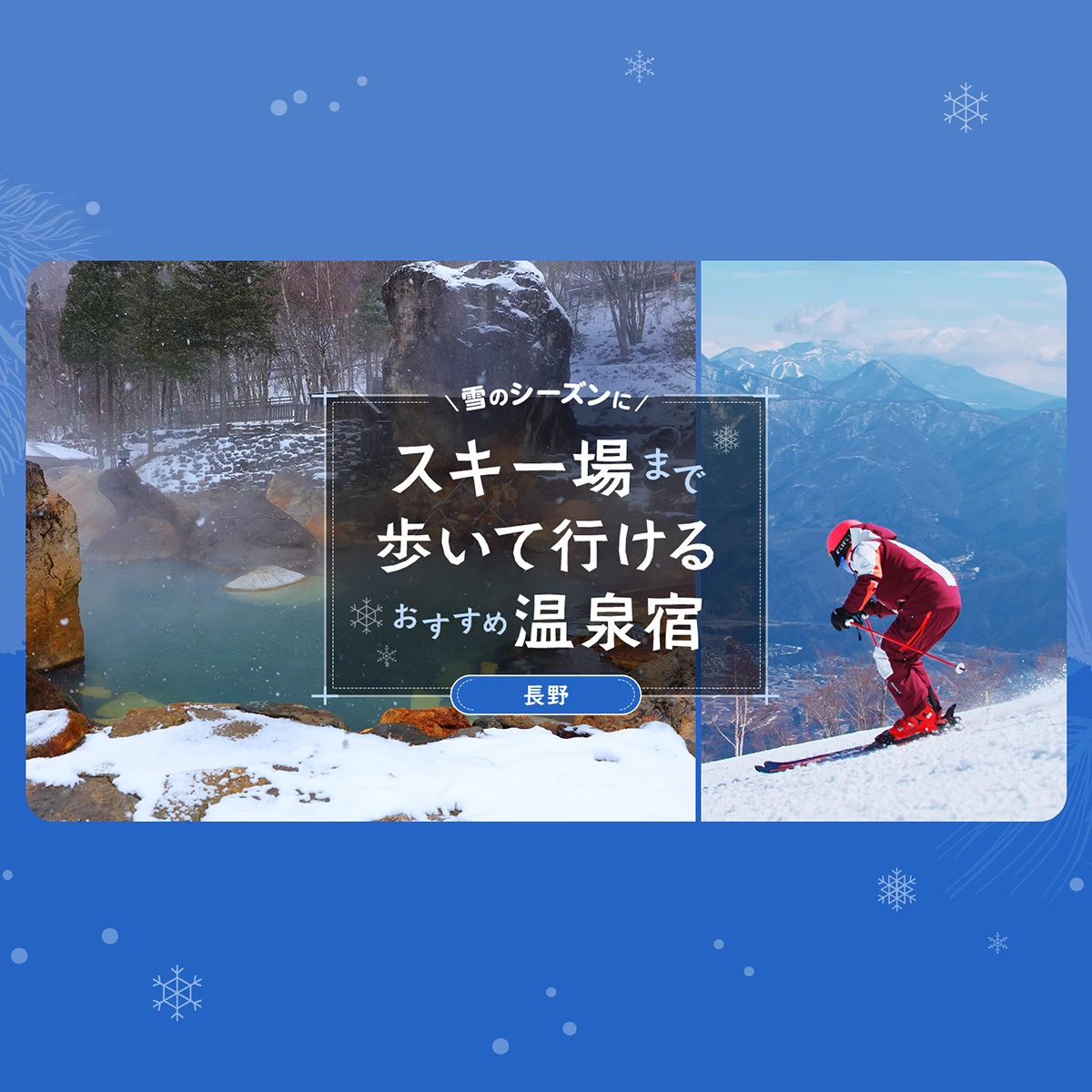 長野】雪のシーズンに訪れたいスキー場まで歩いて行けるおすすめ温泉宿9選