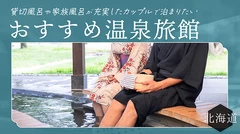 【北海道】貸切風呂や家族風呂が充実したカップルで泊まりたいおすすめ温泉旅館8選