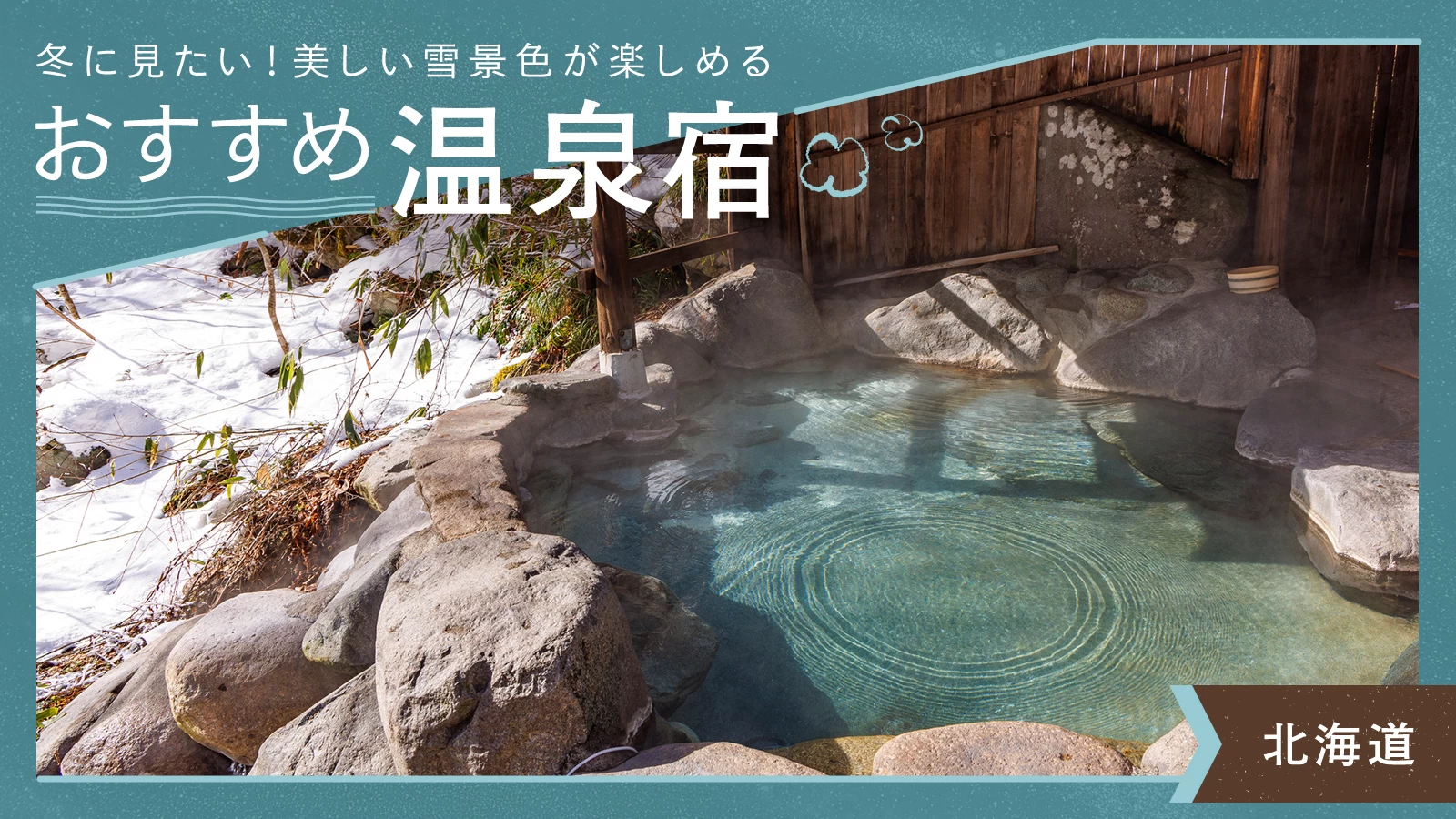 【北海道・雪見風呂】冬に見たい！美しい雪景色が楽しめるおすすめ温泉宿9選