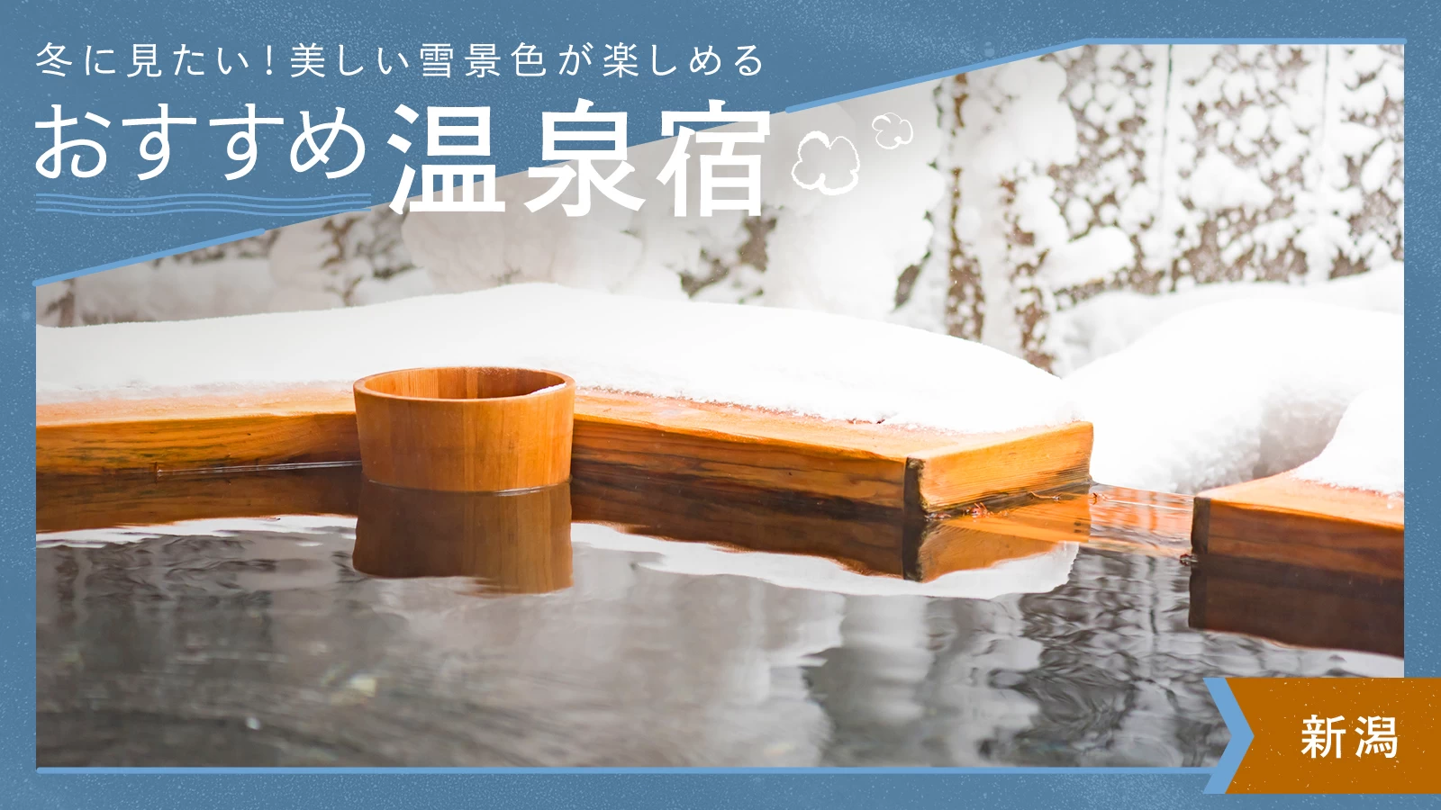 【新潟・雪見風呂】冬に見たい！美しい雪景色が楽しめるおすすめ温泉宿12選