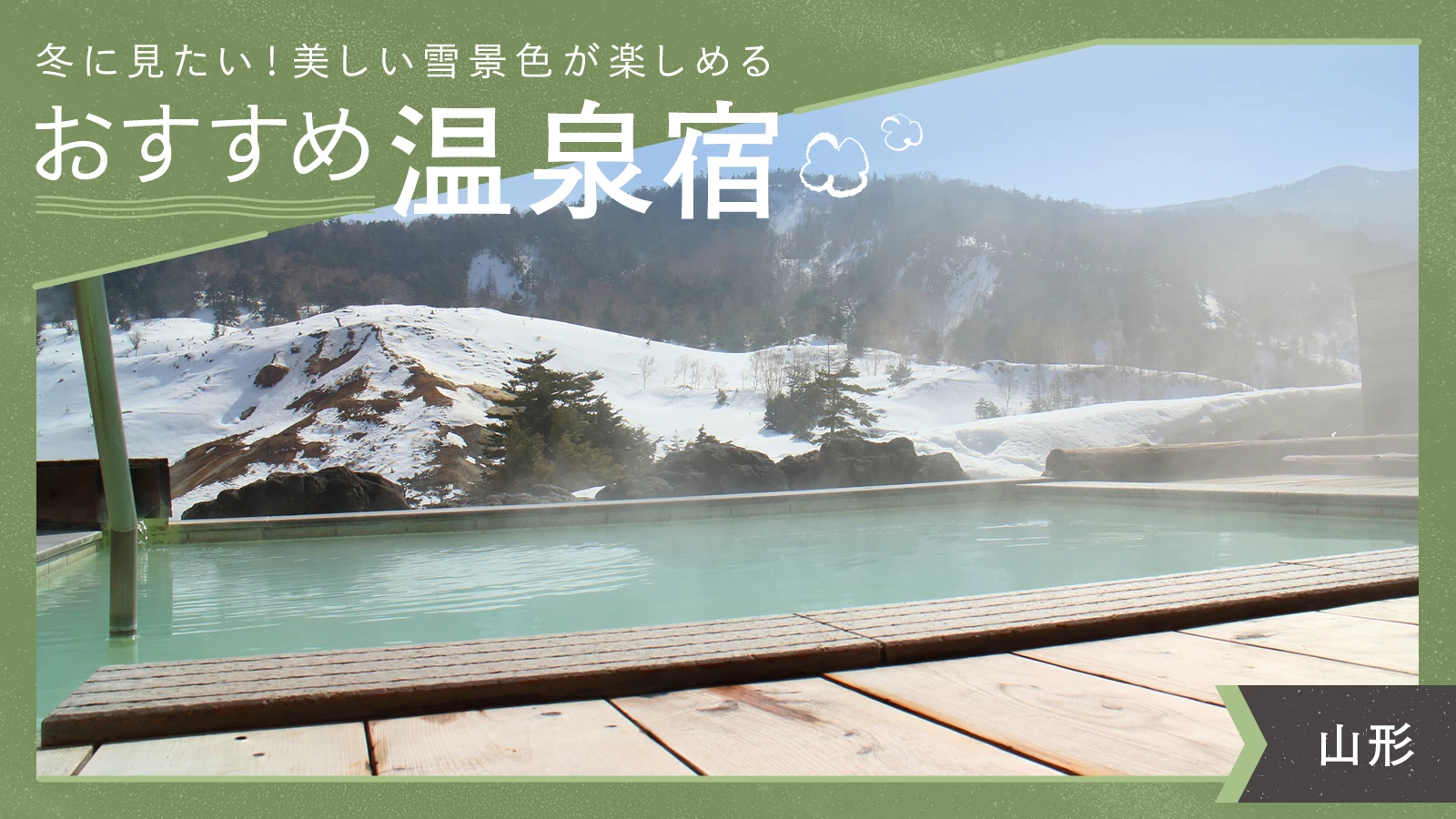 【山形・雪見風呂】冬に見たい！美しい雪景色が楽しめるおすすめ温泉宿6選