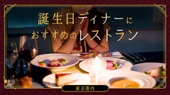 【東京都内】誕生日ディナーにおすすめのレストラン20選