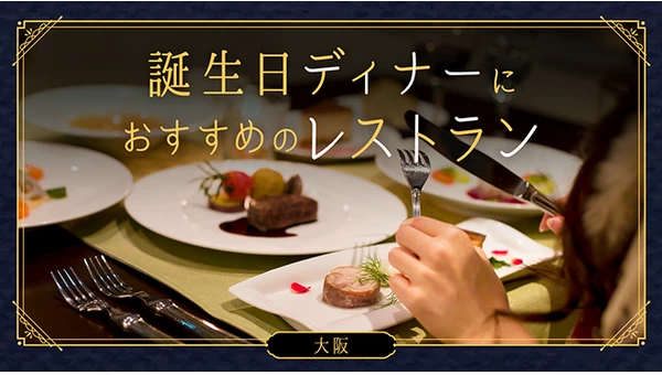 【大阪】誕生日ディナーにおすすめのレストラン18選