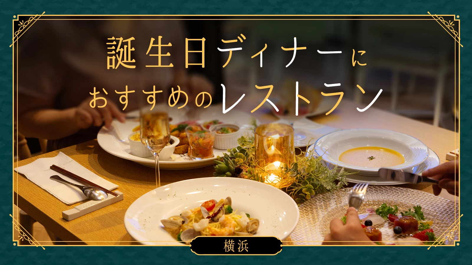 【横浜】誕生日ディナーにおすすめのレストラン9選