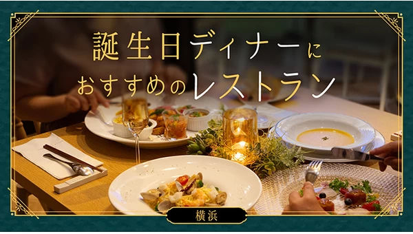 【横浜】誕生日ディナーにおすすめのレストラン9選