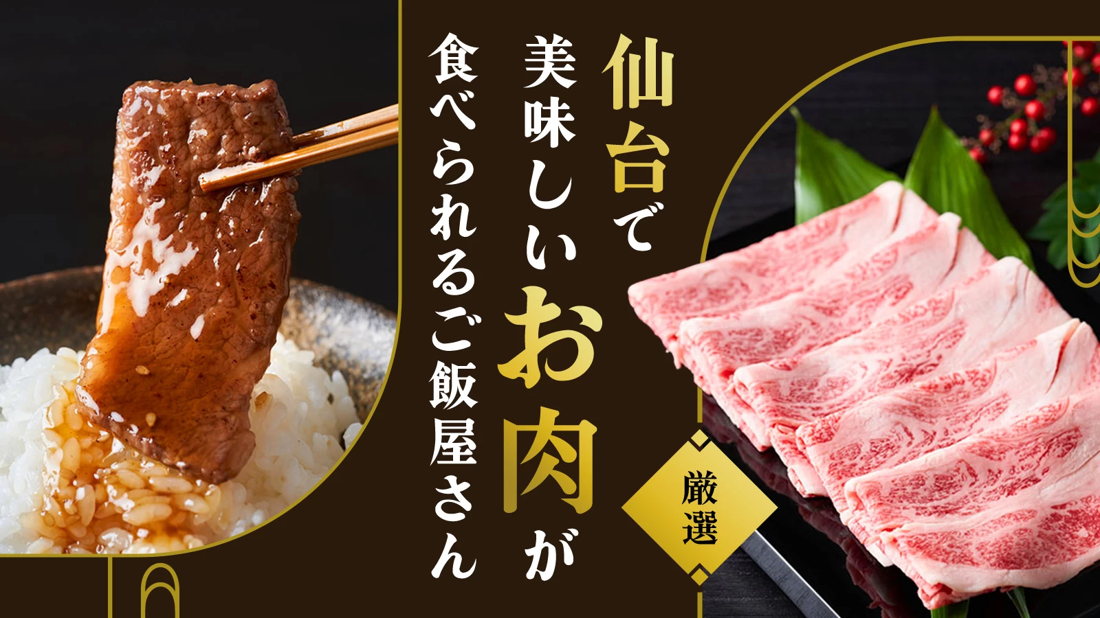 【厳選】仙台でランチから美味しいお肉が食べられるご飯屋さん5選