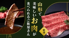 【厳選】山形でランチから美味しいお肉が食べられるご飯屋さん6選