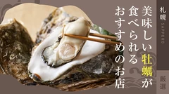 【厳選】札幌で美味しい牡蠣が食べられるおすすめのお店6選