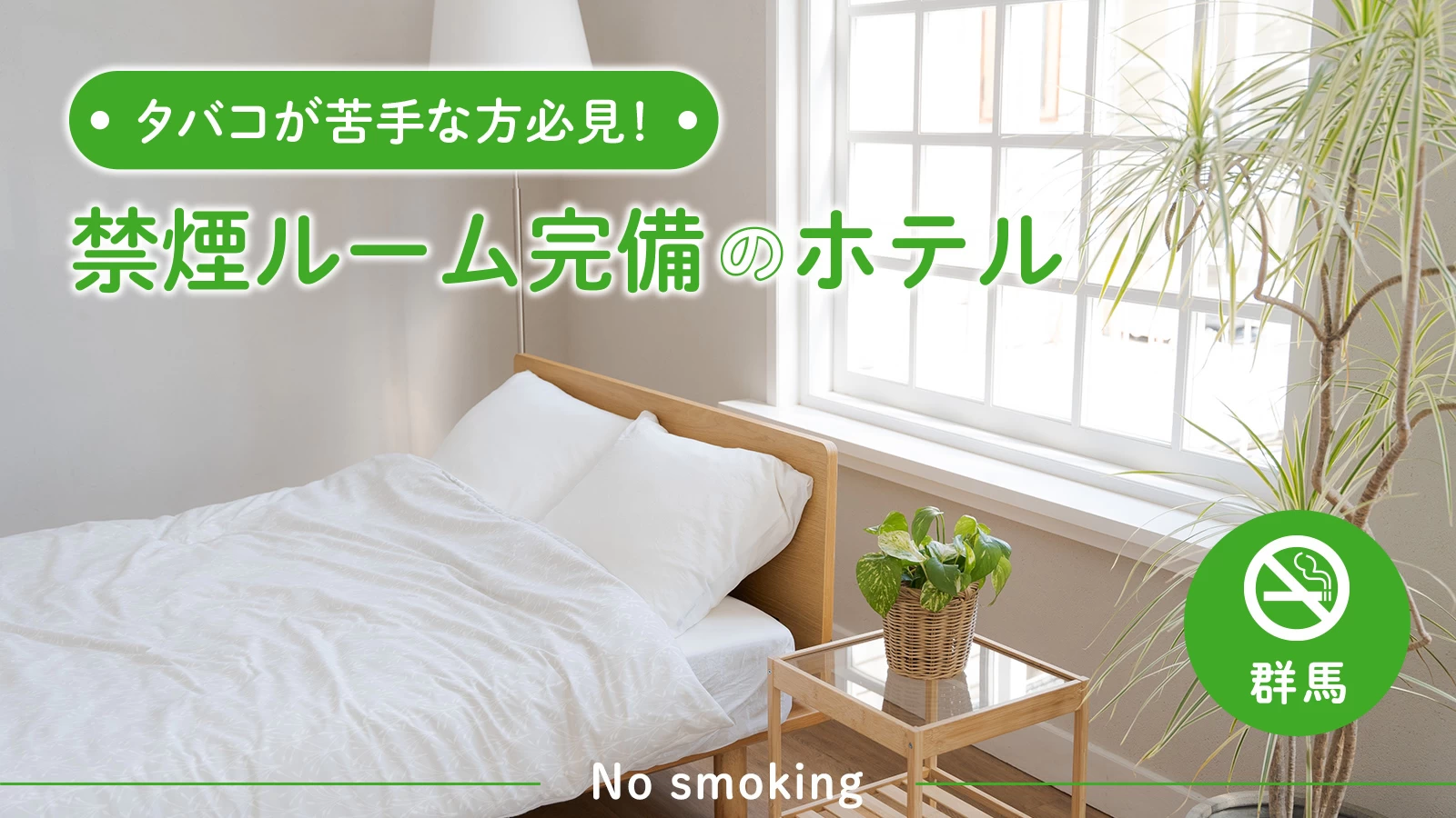【群馬】タバコが苦手な方必見！禁煙ルーム完備のホテル6選