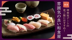 【厳選】神楽坂デートの夜ご飯におすすめ！雰囲気の良い和食屋さん4選