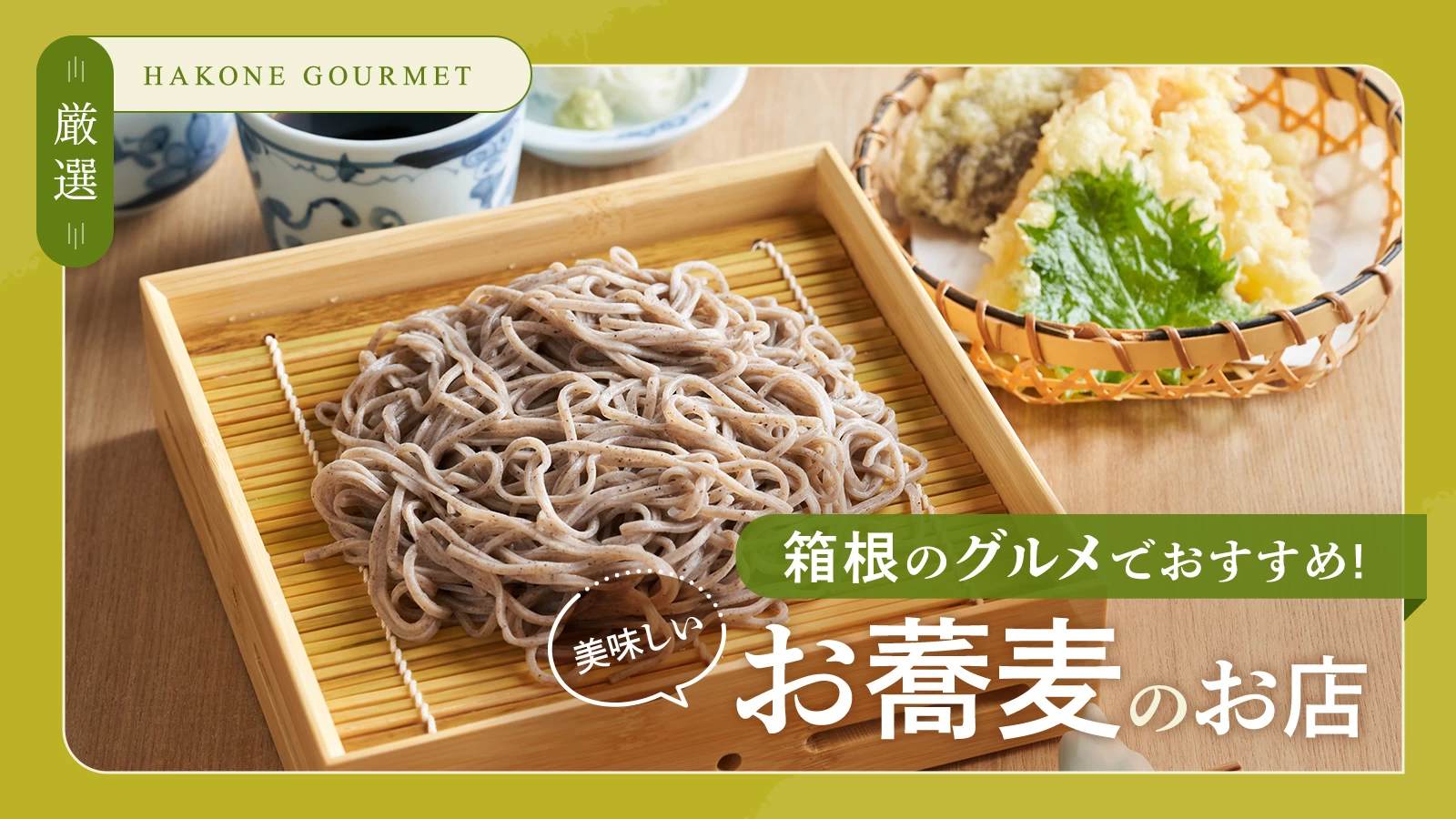 【厳選】箱根のグルメでおすすめ！美味しいお蕎麦のお店5選