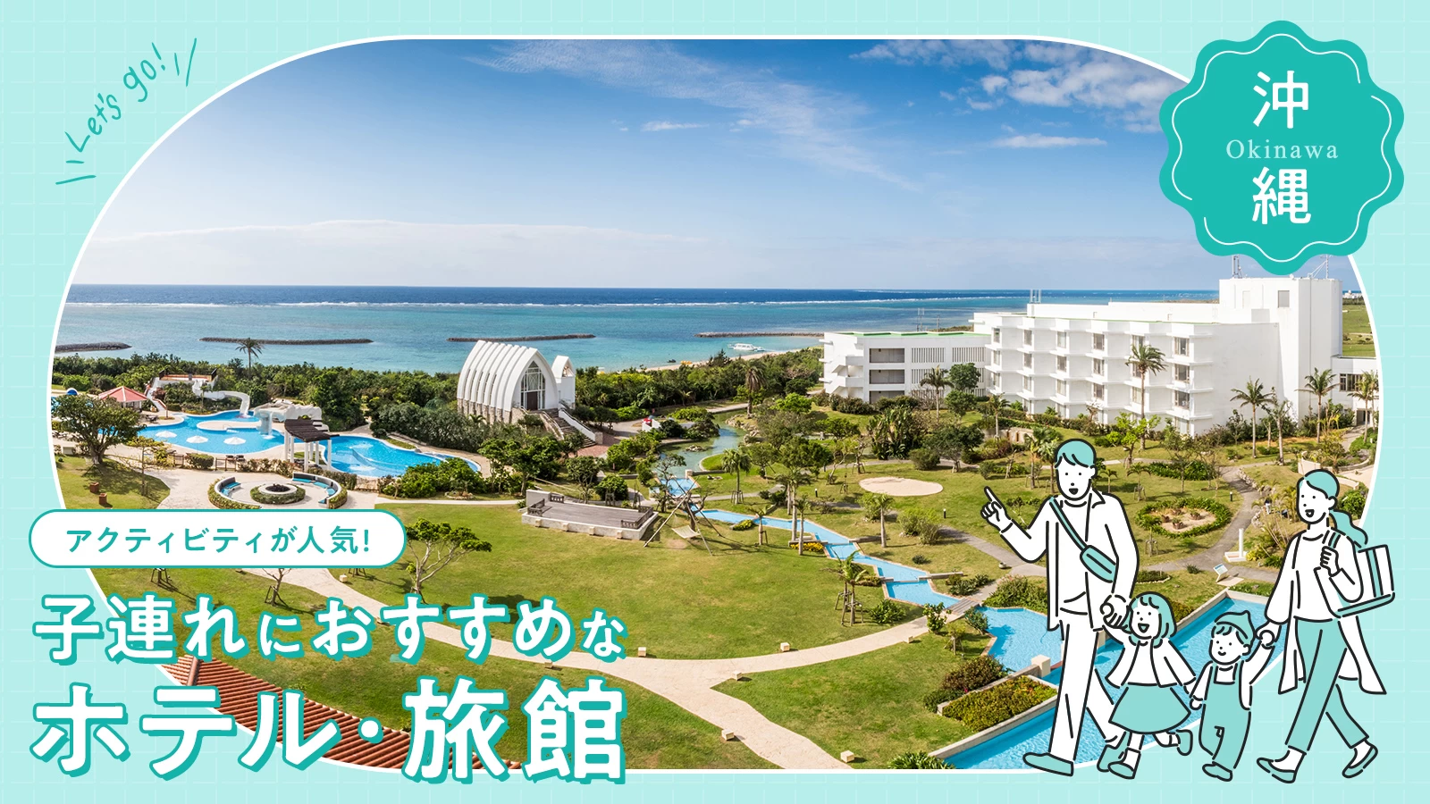 【沖縄】アクティビティが人気の子連れにおすすめなリゾートホテル6選