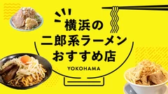 横浜の二郎系ラーメンおすすめ店9選！絶品インスパイアを味わえる人気店も！