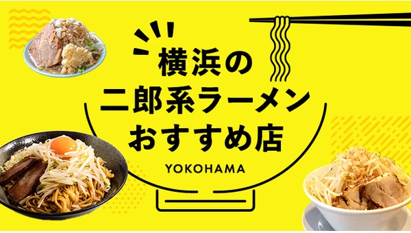 横浜の二郎系ラーメンおすすめ店9選！絶品インスパイアを味わえる人気店も！