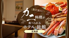 【北海道】贅沢旅行！美味しいカニ料理が食べられるホテル・旅館9選