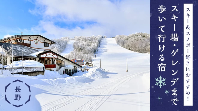【長野】スキー＆スノボー好きにおすすめ！スキー場・ゲレンデまで歩いて行ける宿12選