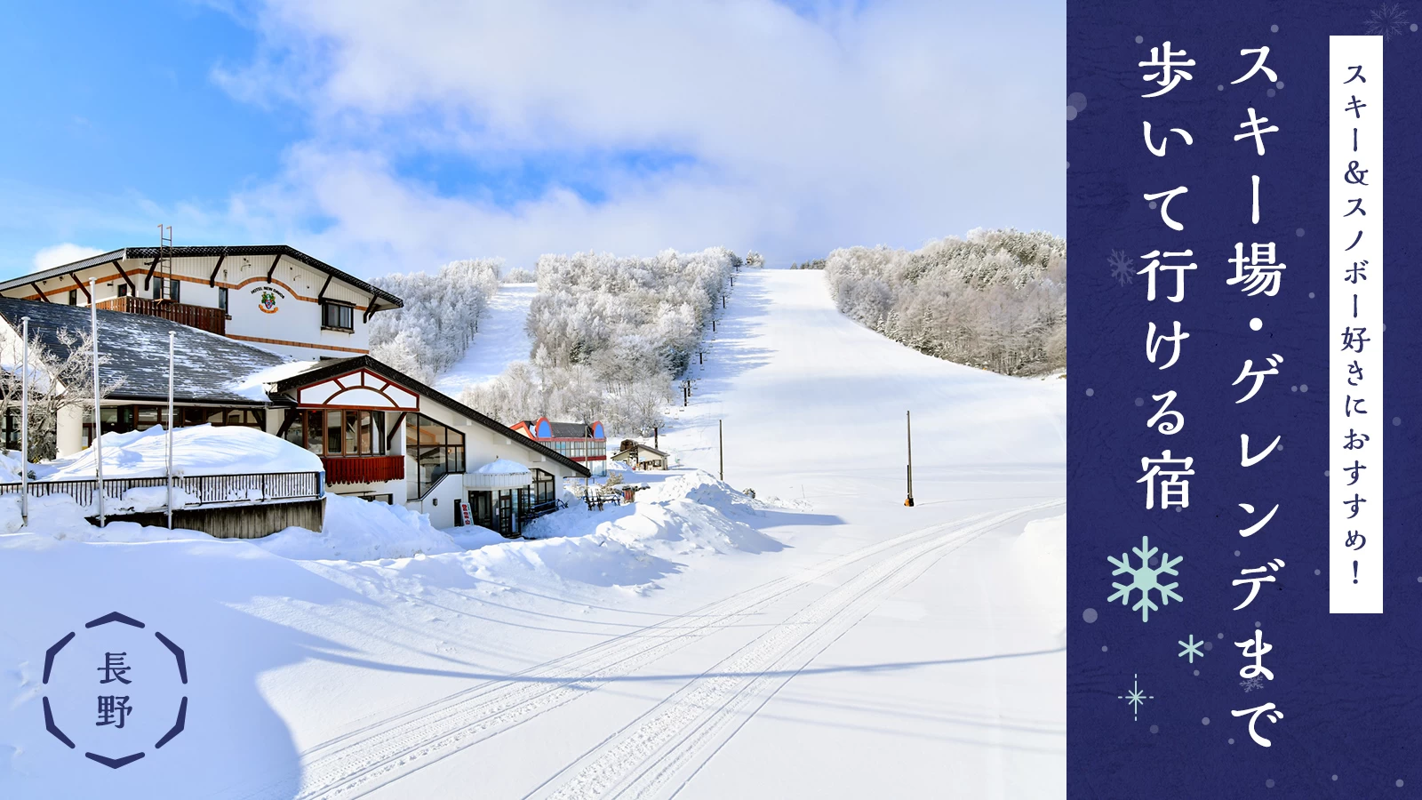 【長野】スキー＆スノボー好きにおすすめ！スキー場・ゲレンデまで歩いて行ける宿12選