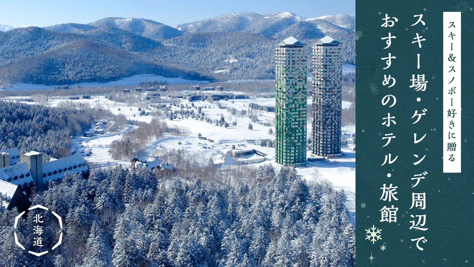 【北海道】スキー＆スノボー好きに贈るスキー場・ゲレンデ周辺でおすすめのホテル・旅館10選