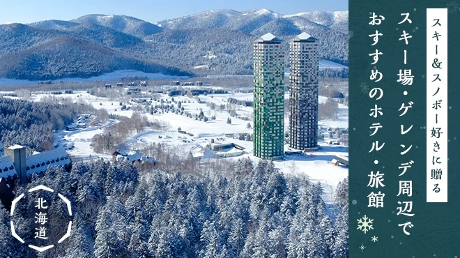 【北海道】スキー＆スノボー好きに贈るスキー場・ゲレンデ周辺でおすすめのホテル・旅館10選