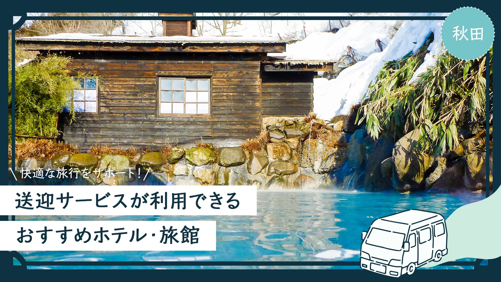 【秋田】快適な旅行をサポート！送迎サービスが利用できるおすすめホテル・旅館7選