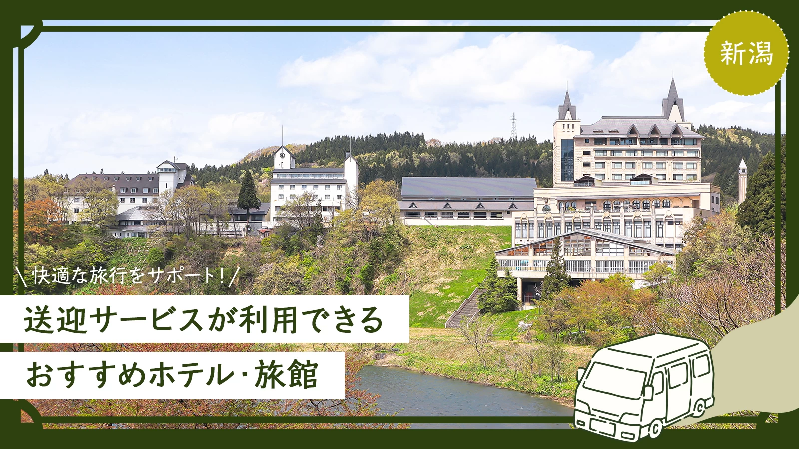 【新潟】快適な旅行をサポート！送迎サービスが利用できるおすすめホテル・旅館14選