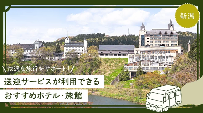 【新潟】快適な旅行をサポート！送迎サービスが利用できるおすすめホテル・旅館14選