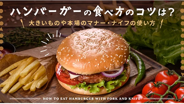 ハンバーガーの食べ方のコツは？大きいものや本場のマナー・ナイフの使い方も紹介