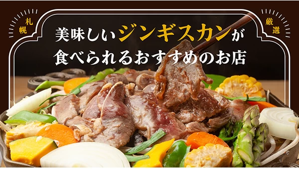 【厳選】札幌で美味しいジンギスカンが食べられるおすすめのお店7選