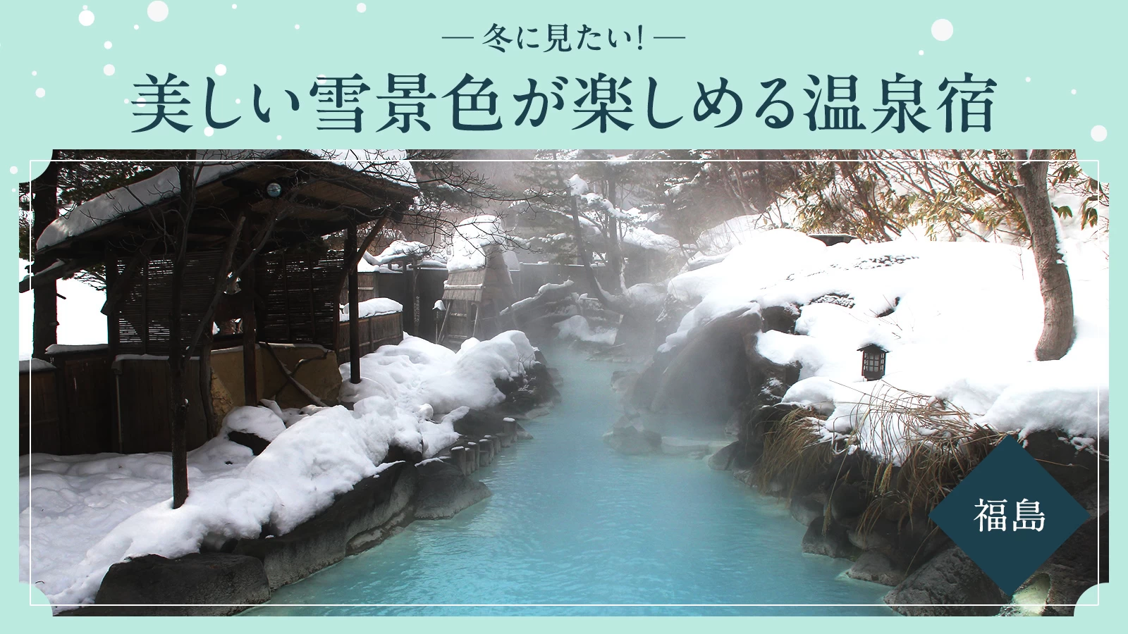 【福島・雪見風呂】冬に見たい！美しい雪景色が楽しめるおすすめ温泉宿6選
