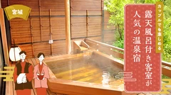【宮城】カップルでも楽しめる露天風呂付き客室が人気の温泉宿5選