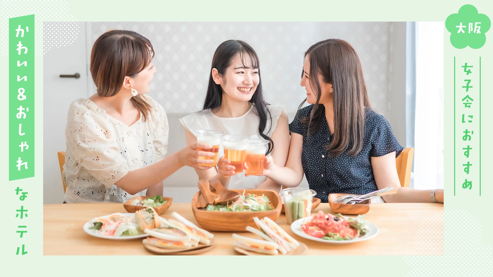 【大阪】女子会におすすめ！かわいい＆おしゃれなホテル21選