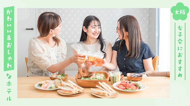 【大阪】女子会におすすめ！かわいい＆おしゃれなホテル21選