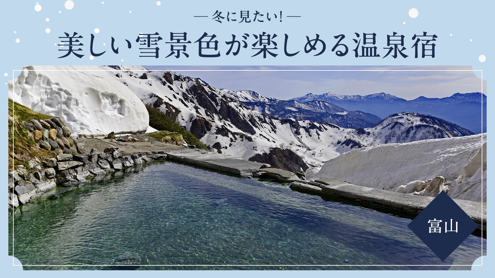 【富山・雪見風呂】冬に見たい！美しい雪景色が楽しめるおすすめ温泉宿6選