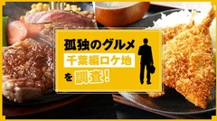 孤独のグルメ千葉編ロケ地全8店舗を調査！美味しいステーキやせいろ蕎麦を堪能