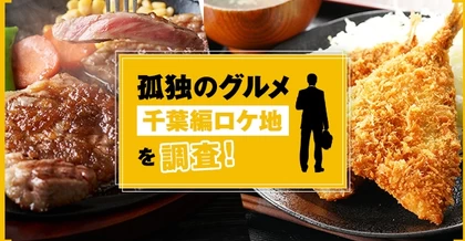 孤独のグルメ千葉編ロケ地全8店舗を調査！美味しいステーキやせいろ蕎麦を堪能