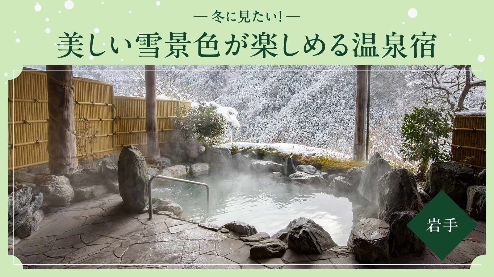 【岩手・雪見風呂】冬に見たい！美しい雪景色が楽しめるおすすめ温泉宿7選
