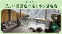 【岩手・雪見風呂】冬に見たい！美しい雪景色が楽しめるおすすめ温泉宿7選