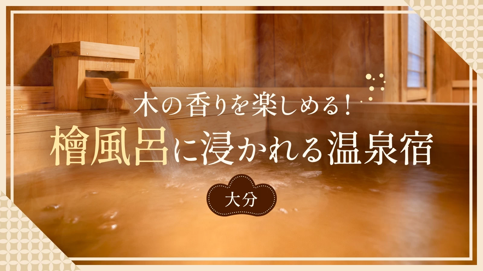 【大分】木の香りを楽しめる！檜風呂に浸かれる温泉宿11選