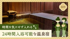 【石川】時間を気にせず入れる24時間入浴可能な温泉宿4選