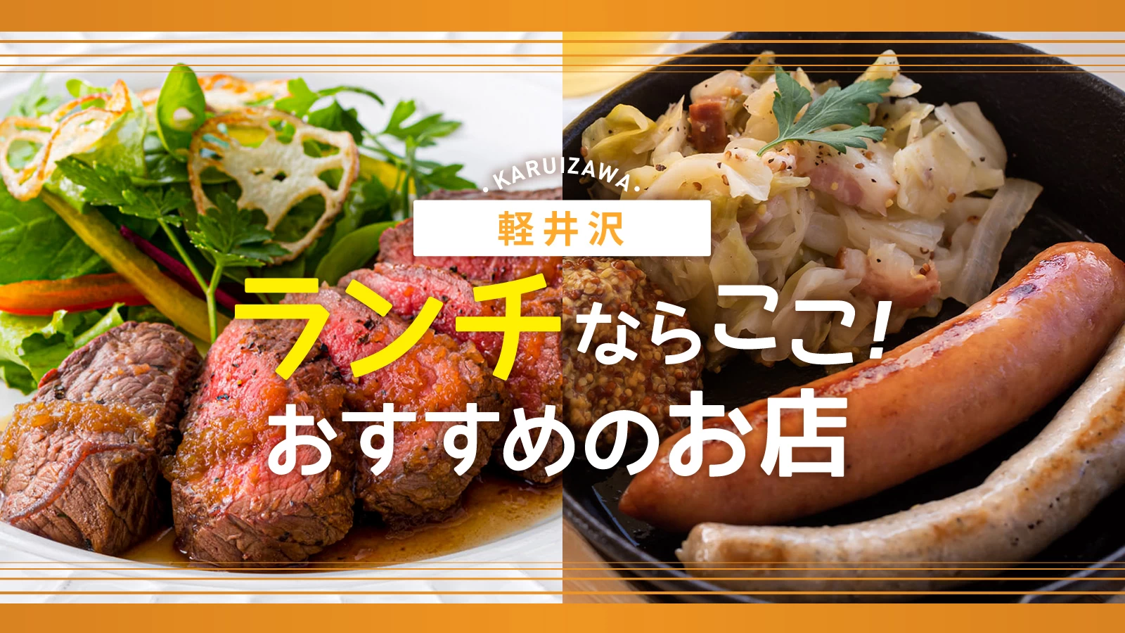 軽井沢でご飯を食べるならここ！おすすめお店5選