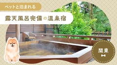 【関東】ペットと泊まれる露天風呂完備の温泉宿5選