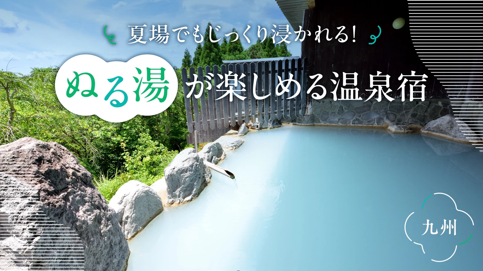 【九州】夏場でもじっくり浸かれる！ぬる湯が楽しめる温泉宿10選