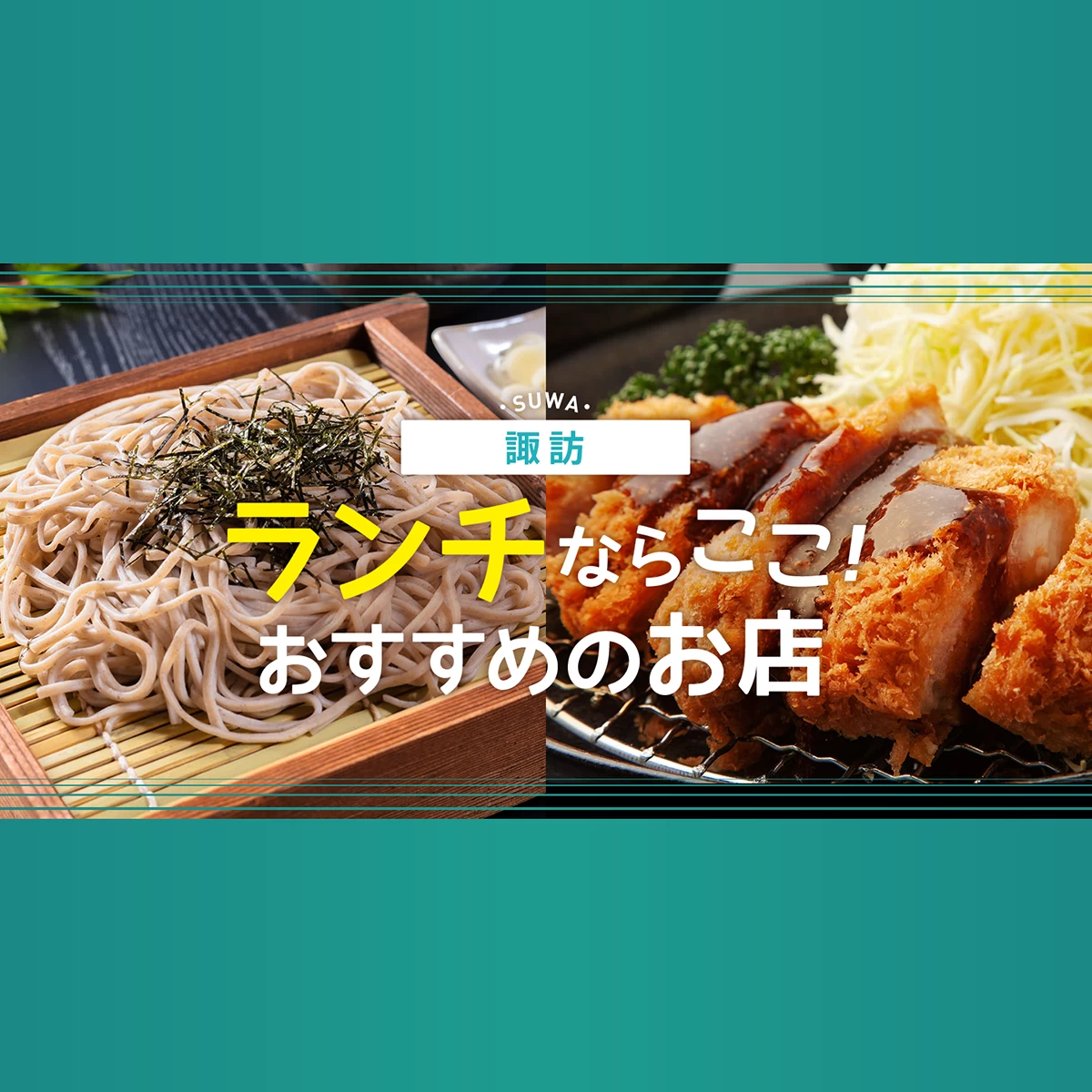 諏訪でランチを食べるならここ！おすすめのお店6選