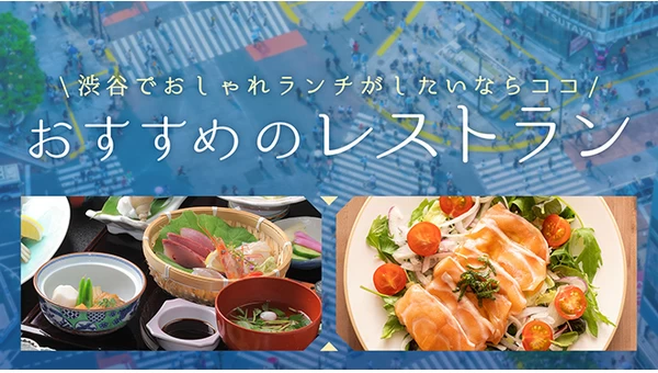 渋谷でおしゃれなランチを食べるならここ！おすすめのお店6選
