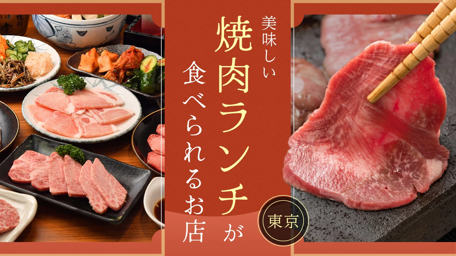 【東京】美味しい焼き肉ランチが食べられるお店9選