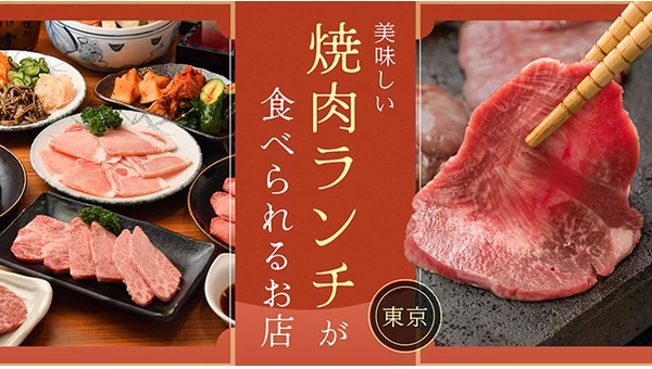 【東京】美味しい焼き肉ランチが食べられるお店9選