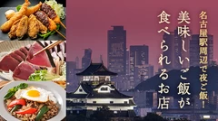 名古屋駅周辺で夜ご飯を食べるならここ！おすすめのお店12選 