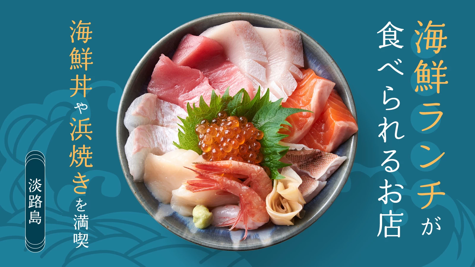 淡路島で海鮮ランチが食べられるお店8選！海鮮丼や浜焼きを満喫 