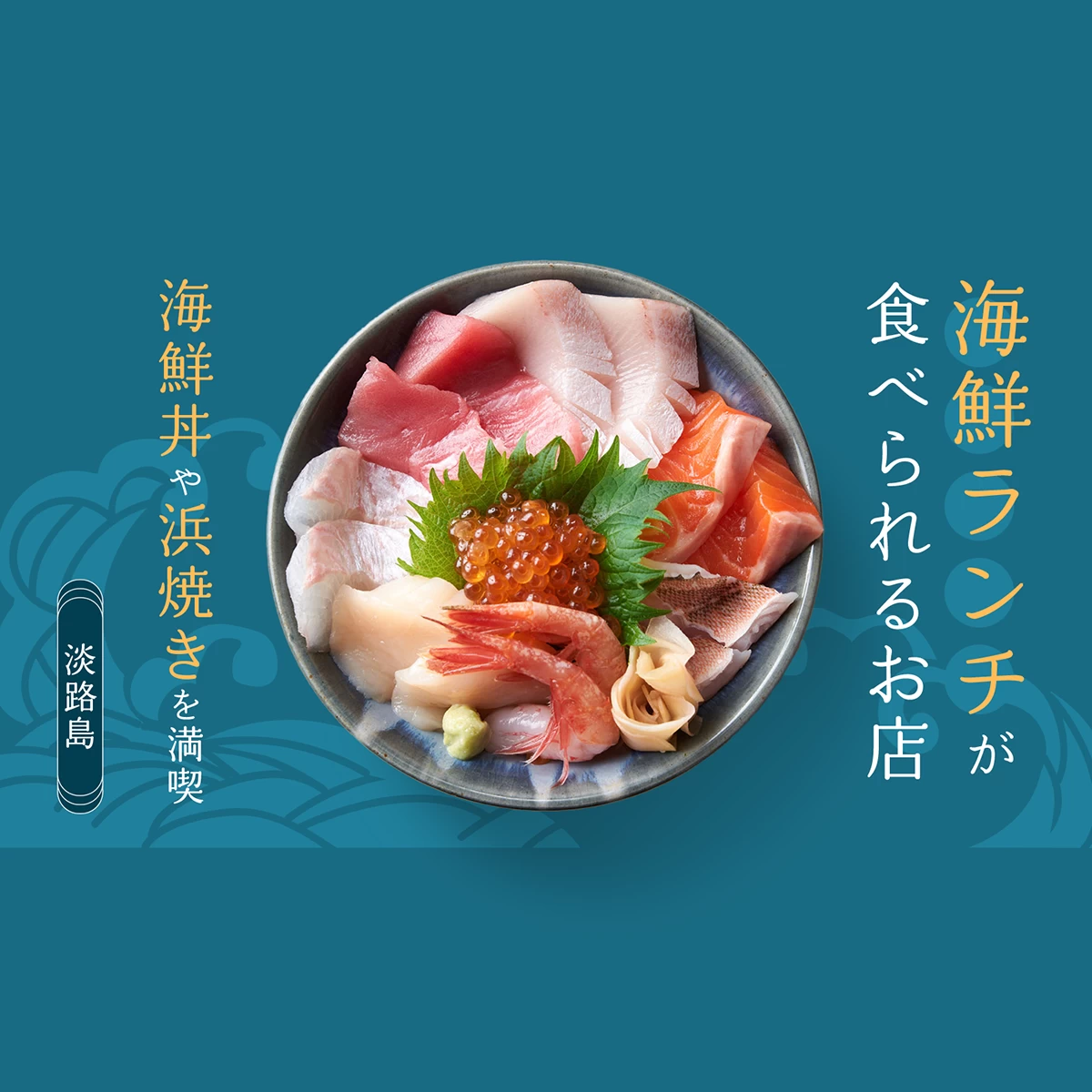 海鮮 丼 淡路島