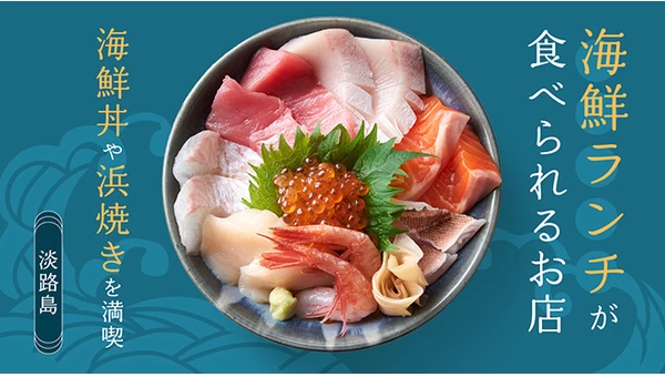 淡路島で海鮮ランチが食べられるお店8選！海鮮丼や浜焼きを満喫 